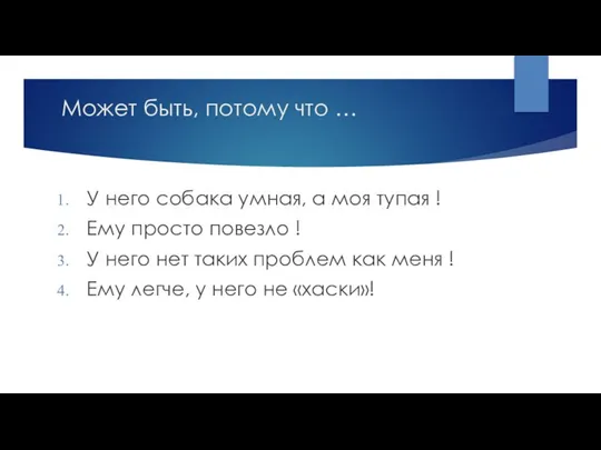 Может быть, потому что … У него собака умная, а моя тупая