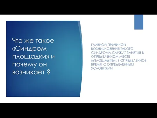 Что же такое «Синдром площадки» и почему он возникает ? ГЛАВНОЙ ПРИЧИНОЙ