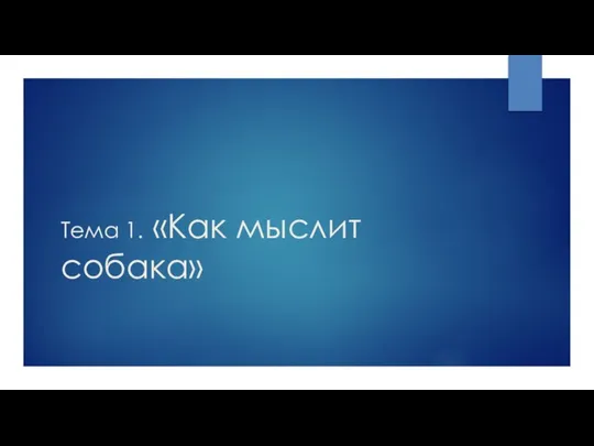 Тема 1. «Как мыслит собака»