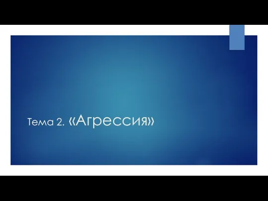 Тема 2. «Агрессия»