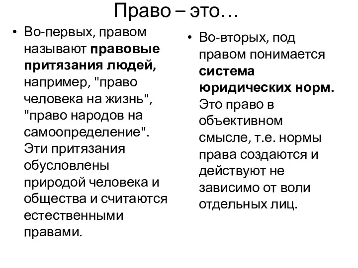 Право – это… Во-первых, правом называют правовые притязания людей, например, "право человека