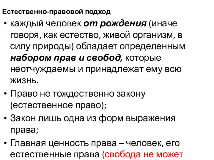 Естественно-правовой подход каждый человек от рождения (иначе говоря, как естество, живой организм,