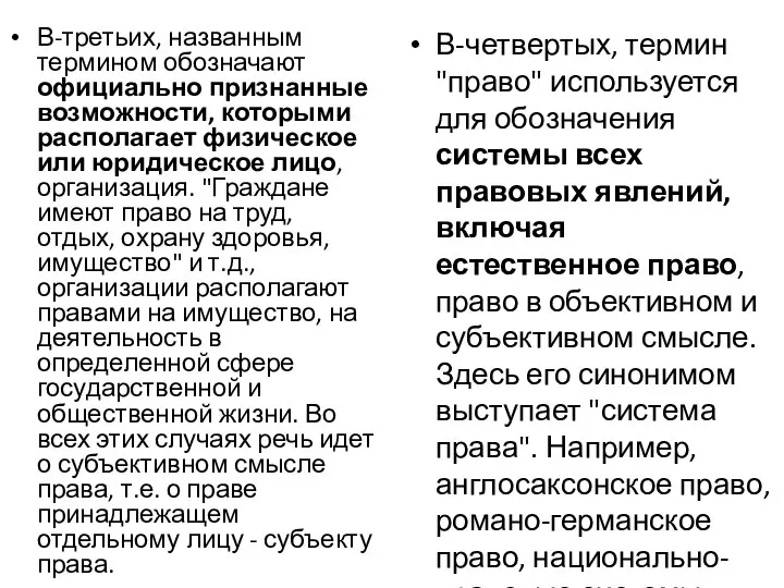 В-третьих, названным термином обозначают официально признанные возможности, которыми располагает физическое или юридическое