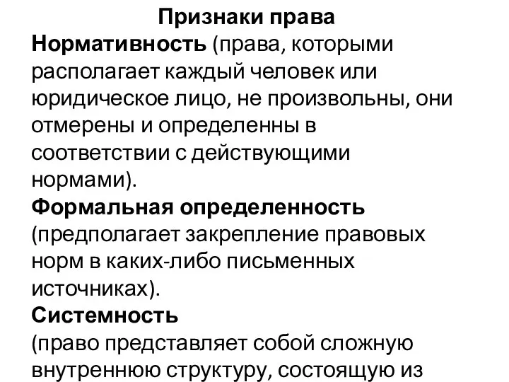 Признаки права Нормативность (права, которыми располагает каждый человек или юридическое лицо, не