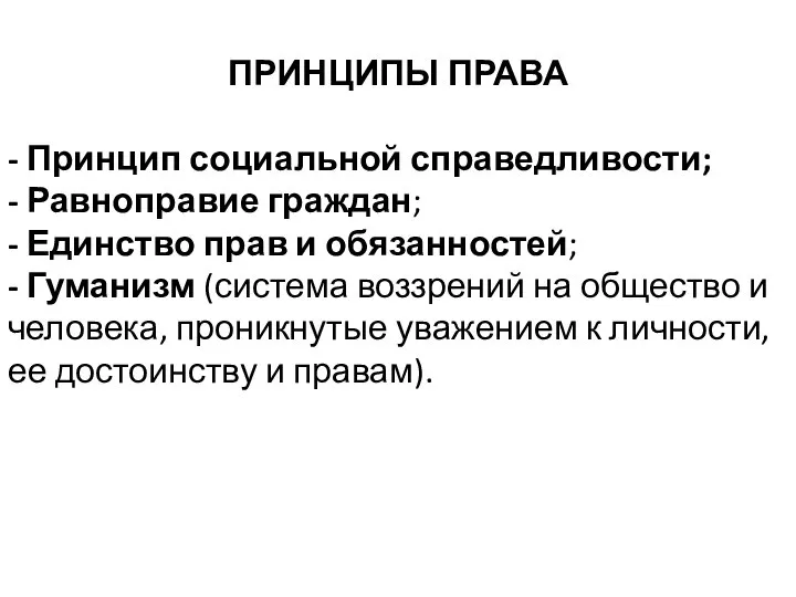 ПРИНЦИПЫ ПРАВА - Принцип социальной справедливости; - Равноправие граждан; - Единство прав