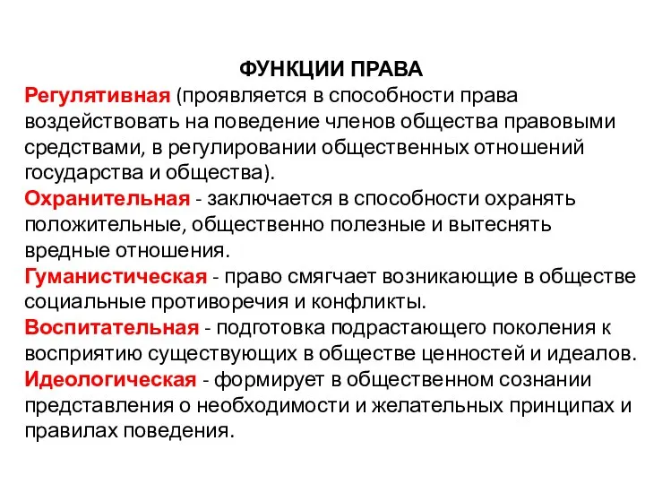 ФУНКЦИИ ПРАВА Регулятивная (проявляется в способности права воздействовать на поведение членов общества