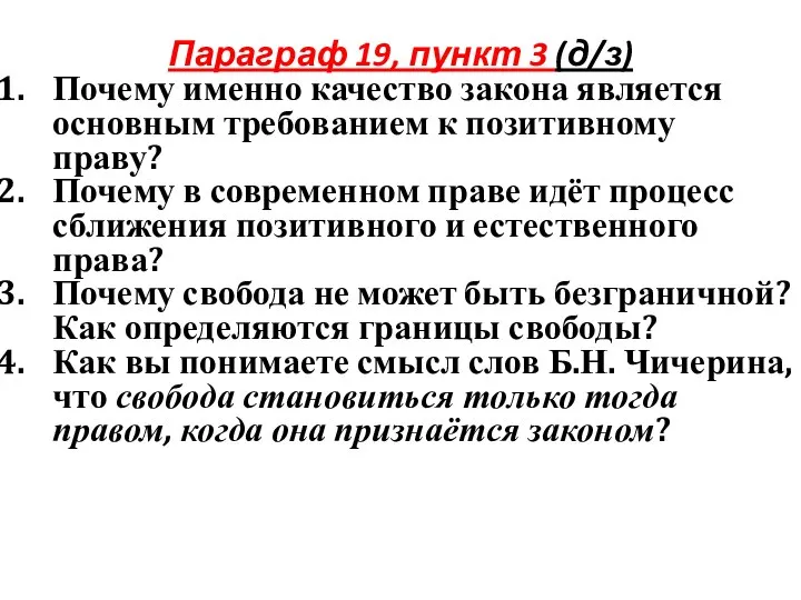 Параграф 19, пункт 3 (д/з) Почему именно качество закона является основным требованием