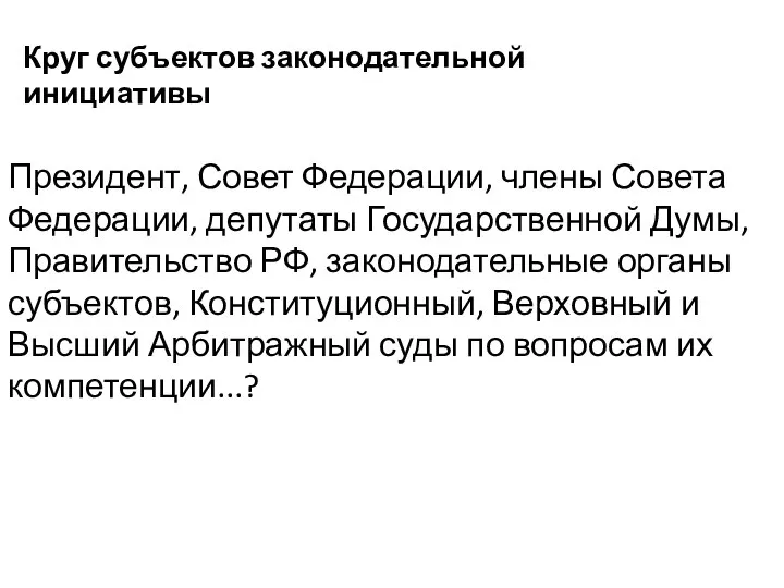 Президент, Совет Федерации, члены Совета Федерации, депутаты Государственной Думы, Правительство РФ, законодательные