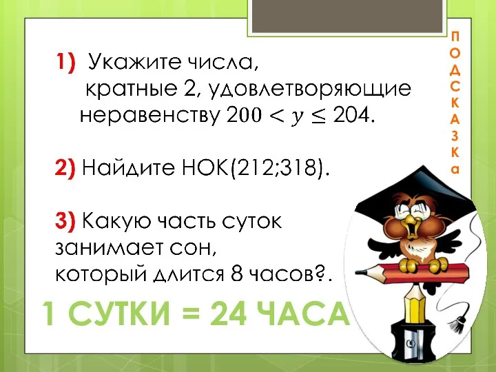 1 СУТКИ = 24 ЧАСА П О Д С К А З