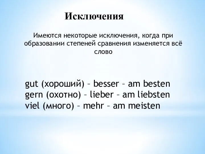 Исключения Имеются некоторые исключения, когда при образовании степеней сравнения изменяется всё слово