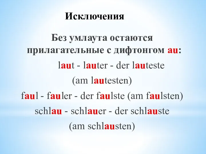 Исключения Без умлаута остаются прилагательные с дифтонгом au: laut - lauter -