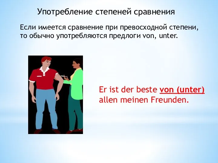 Употребление степеней сравнения Если имеется сравнение при превосходной степени, то обычно употребляются