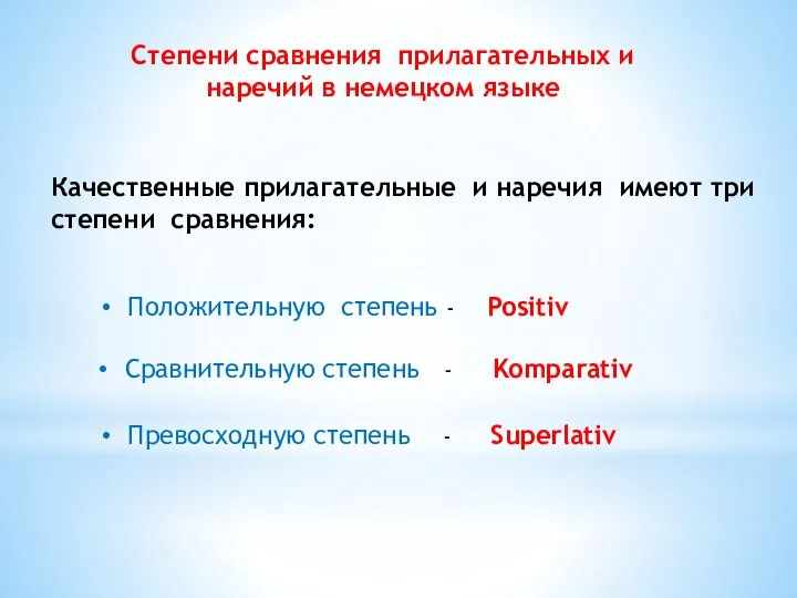 Степени сравнения прилагательных и наречий в немецком языке Качественные прилагательные и наречия