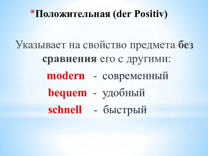 Положительная (der Positiv) Указывает на свойство предмета без сравнения его с другими: