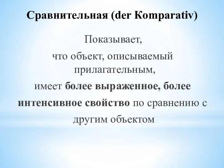 Сравнительная (der Кomparativ) Показывает, что объект, описываемый прилагательным, имеет более выраженное, более