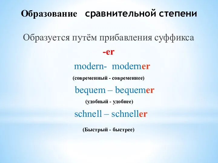 Образование сравнительной степени Образуется путём прибавления суффикса -er modern- moderner (современный -