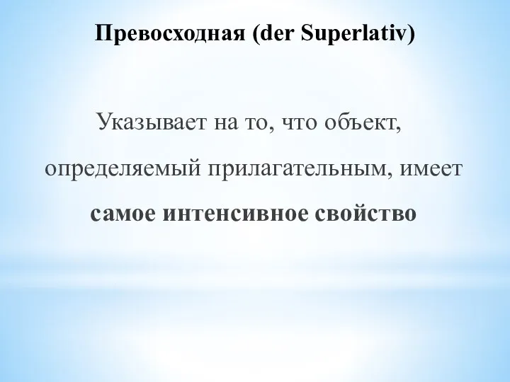 Превосходная (der Superlativ) Указывает на то, что объект, определяемый прилагательным, имеет самое интенсивное свойство
