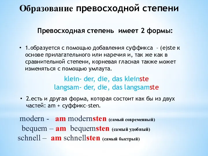 Превосходная степень имеет 2 формы: 1.образуется с помощью добавления суффикса – (e)ste