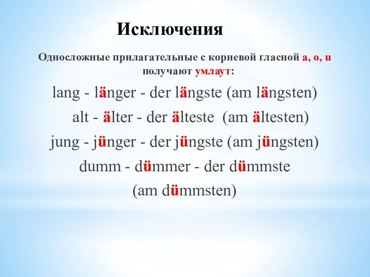 Исключения Односложные прилагательные с корневой гласной a, o, u получают умлаут: lang