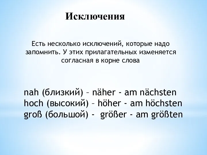 Есть несколько исключений, которые надо запомнить. У этих прилагательных изменяется согласная в