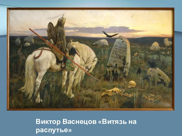 Виктор Васнецов «Витязь на распутье»