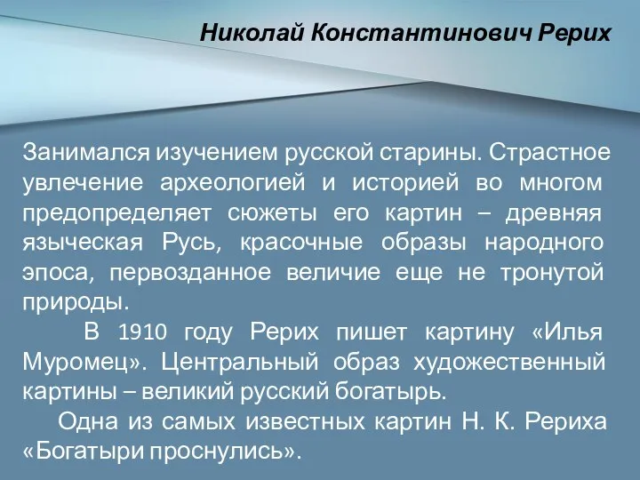 Николай Константинович Рерих Занимался изучением русской старины. Страстное увлечение археологией и историей