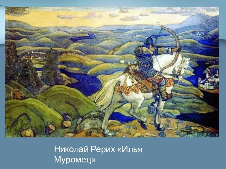 Николай Рерих «Илья Муромец»