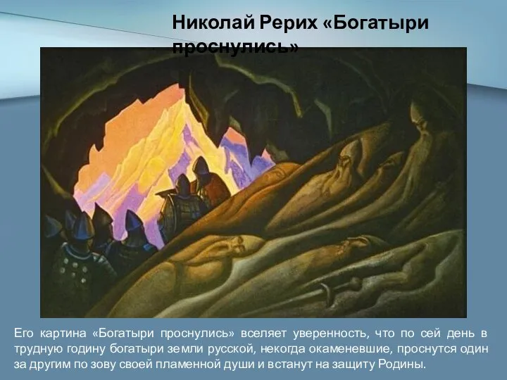 Николай Рерих «Богатыри проснулись» Его картина «Богатыри проснулись» вселяет уверенность, что по