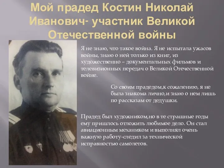 Мой прадед Костин Николай Иванович- участник Великой Отечественной войны Я не знаю,