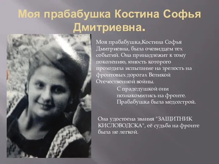 Моя прабабушка Костина Софья Дмитриевна. С прадедушкой они познакомились на фронте. Прабабушка