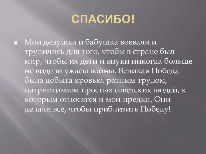 СПАСИБО! Мои дедушка и бабушка воевали и трудились для того, чтобы в