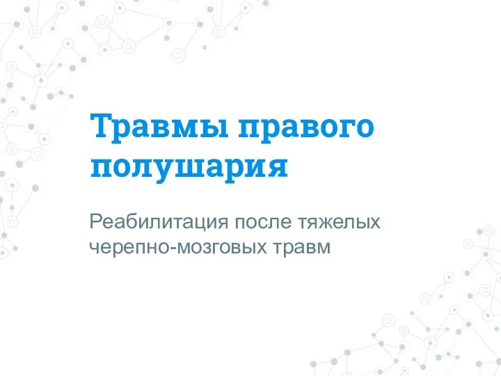 Травмы правого полушария Реабилитация после тяжелых черепно-мозговых травм