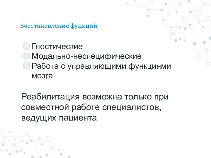 Восстановление функций Гностические Модально-неспецифические Работа с управляющими функциями мозга Реабилитация возможна только