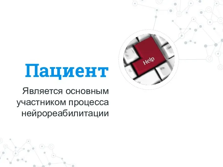 Пациент Является основным участником процесса нейрореабилитации