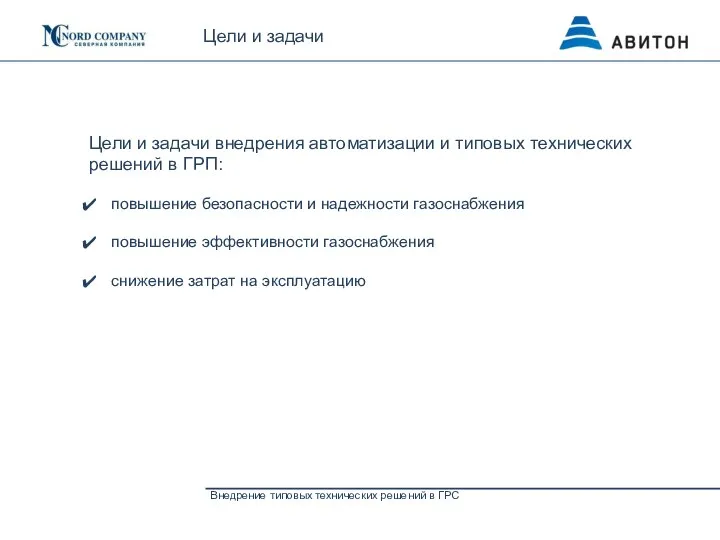 Цели и задачи Внедрение типовых технических решений в ГРС Цели и задачи