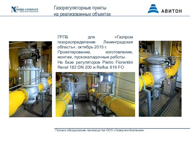 Газовое оборудование производства ООО «Северная Компания» Газорегуляторные пункты на реализованных объектах ГРПБ