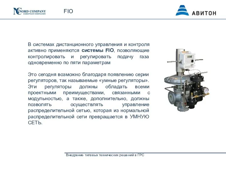 FIO Внедрение типовых технических решений в ГРС В системах дистанционного управления и