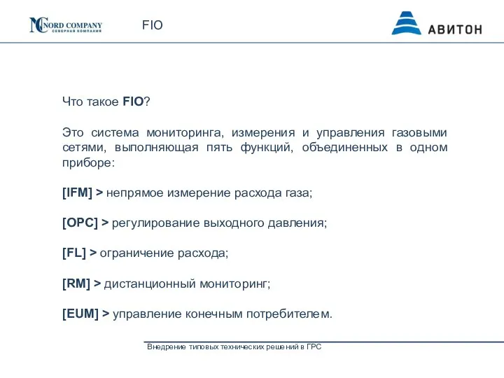 FIO Внедрение типовых технических решений в ГРС Что такое FIO? Это система