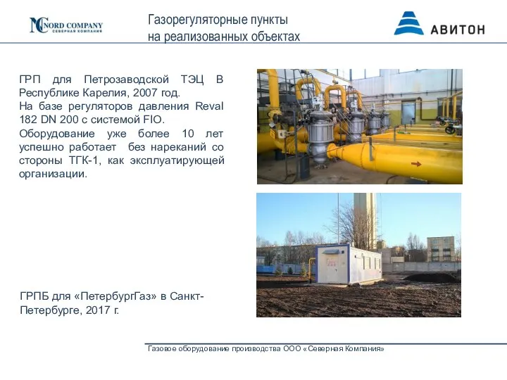 Газовое оборудование производства ООО «Северная Компания» Газорегуляторные пункты на реализованных объектах ГРП