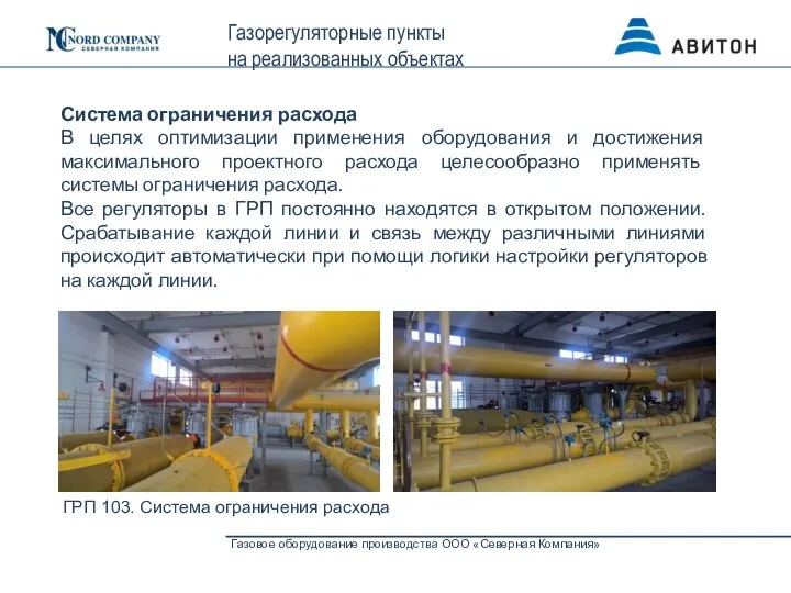 Газовое оборудование производства ООО «Северная Компания» Газорегуляторные пункты на реализованных объектах ГРП