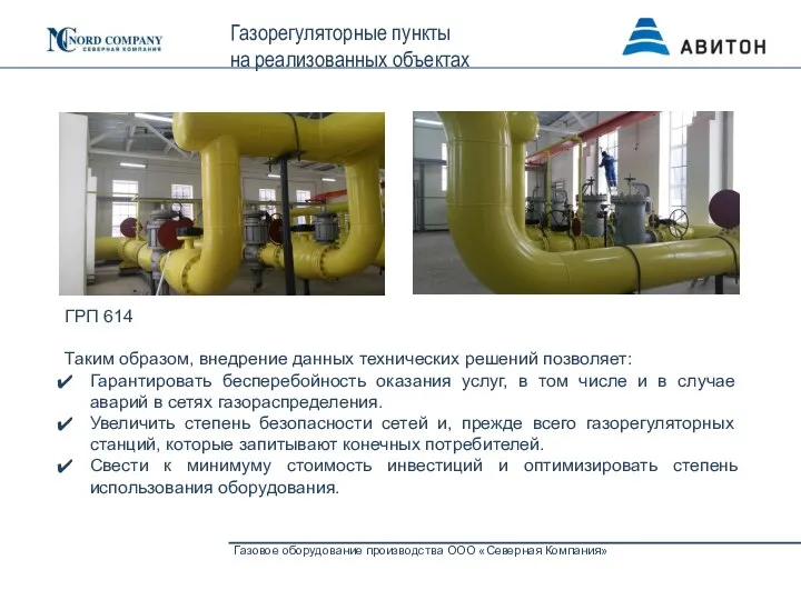 Газовое оборудование производства ООО «Северная Компания» Газорегуляторные пункты на реализованных объектах ГРП