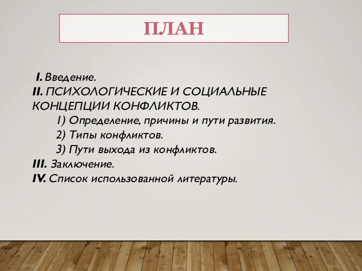 ПЛАН I. Введение. II. ПСИХОЛОГИЧЕСКИЕ И СОЦИАЛЬНЫЕ КОНЦЕПЦИИ КОНФЛИКТОВ. 1) Определение, причины