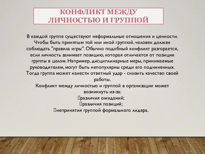 КОНФЛИКТ МЕЖДУ ЛИЧНОСТЬЮ И ГРУППОЙ В каждой группе существуют неформальные отношения и