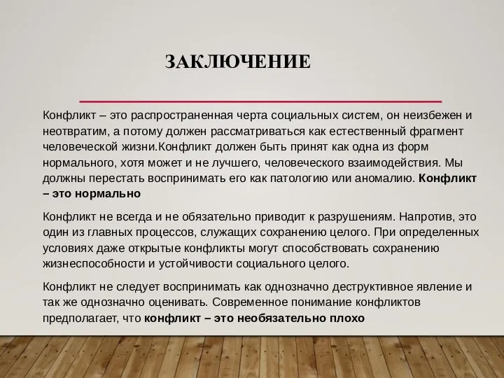 ЗАКЛЮЧЕНИЕ Конфликт – это распространенная черта социальных систем, он неизбежен и неотвратим,