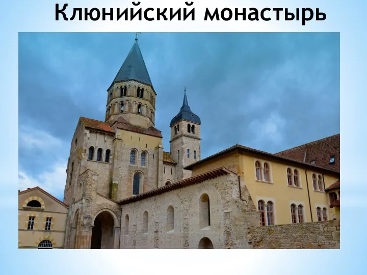 Клюнийский монастырь