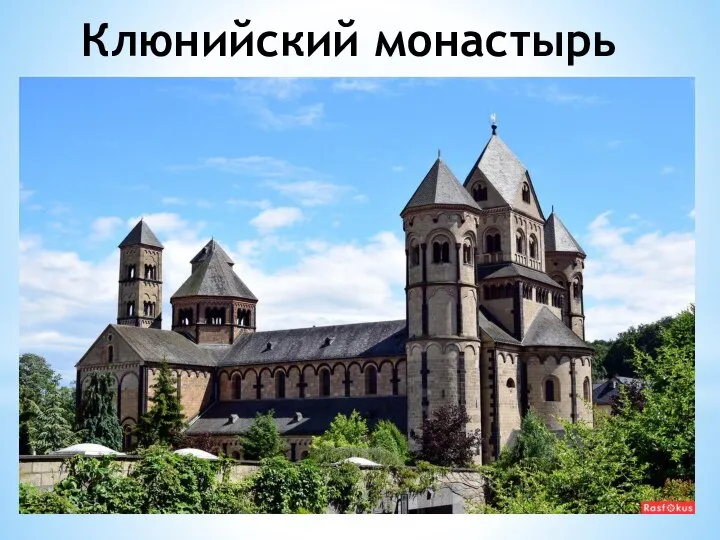 Клюнийский монастырь