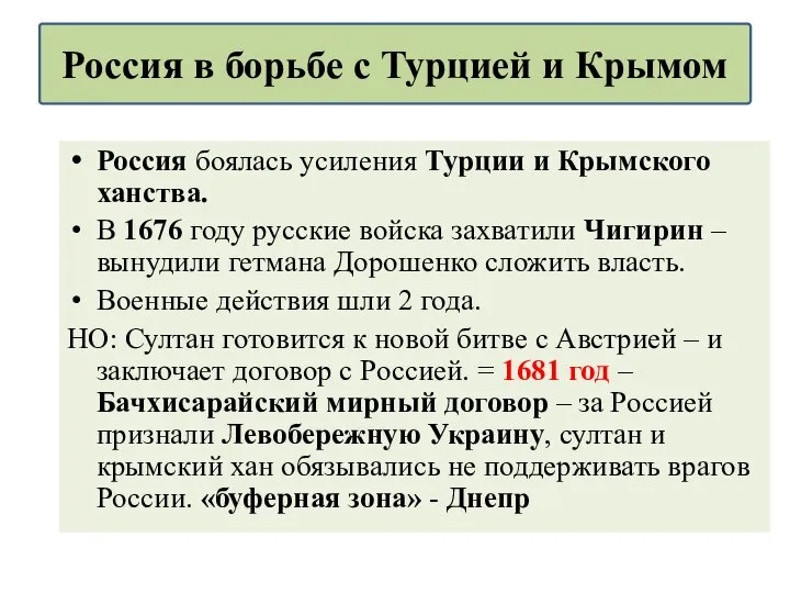 Россия боялась усиления Турции и Крымского ханства. В 1676 году русские войска