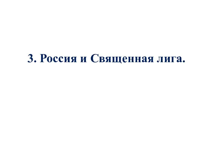 3. Россия и Священная лига.