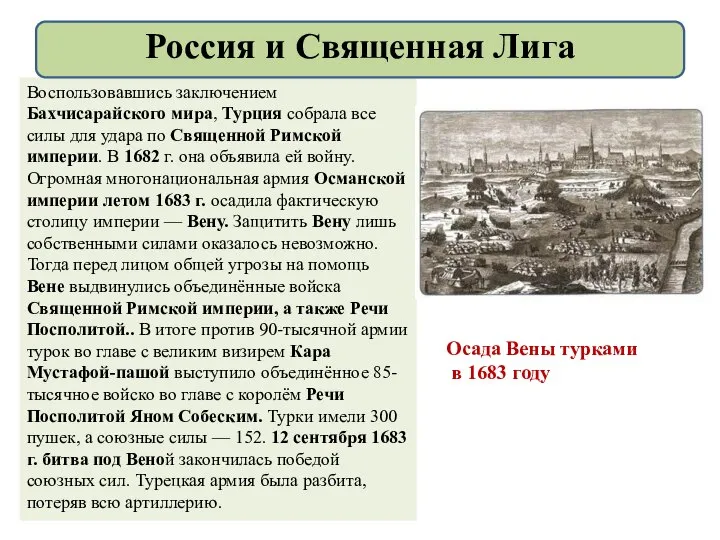 Воспользовавшись заключением Бахчисарайского мира, Турция собрала все силы для удара по Священной