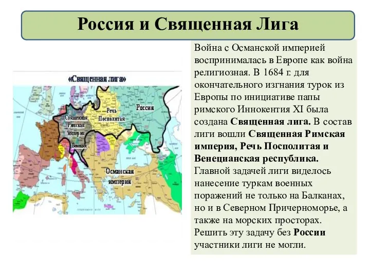 Война с Османской империей воспринималась в Европе как война религиозная. В 1684